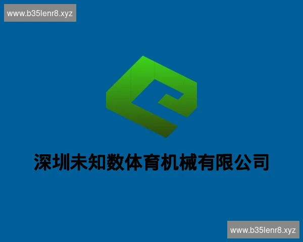 深圳未知数体育机械有限公司