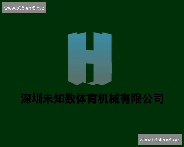 深圳未知数体育机械有限公司